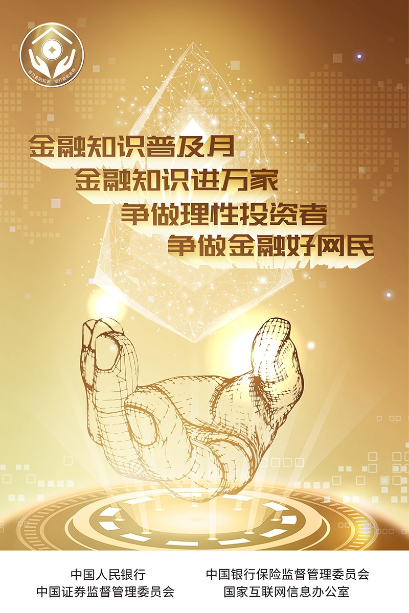 人民銀行-普及金融知識活動海報.jpg 人民銀行-普及金融知識活動海報.jpg