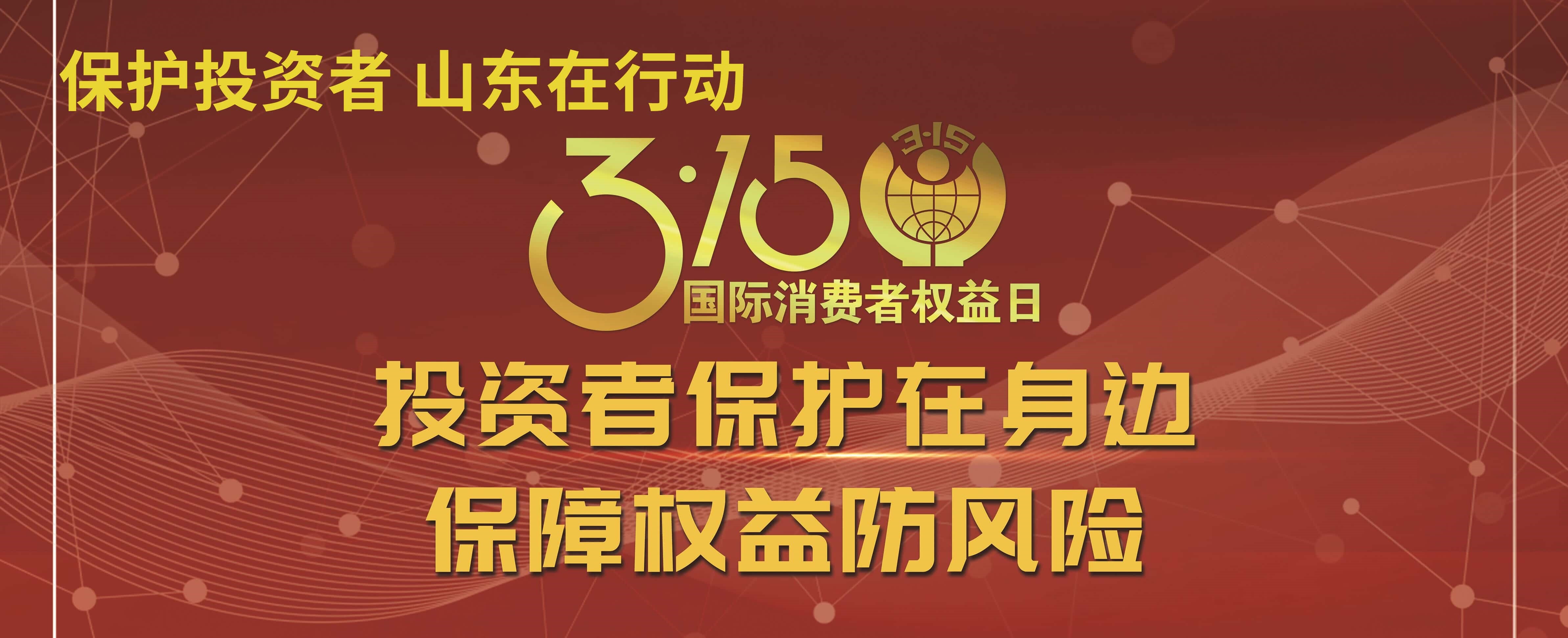 【3.15】投資者保護在身邊 保障權益防風險——3·15投資者保護教育宣傳專項活動