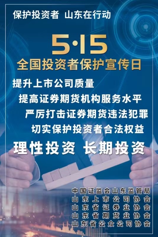 [5.15]2024年“5·15全國投資者保護宣傳日”活動