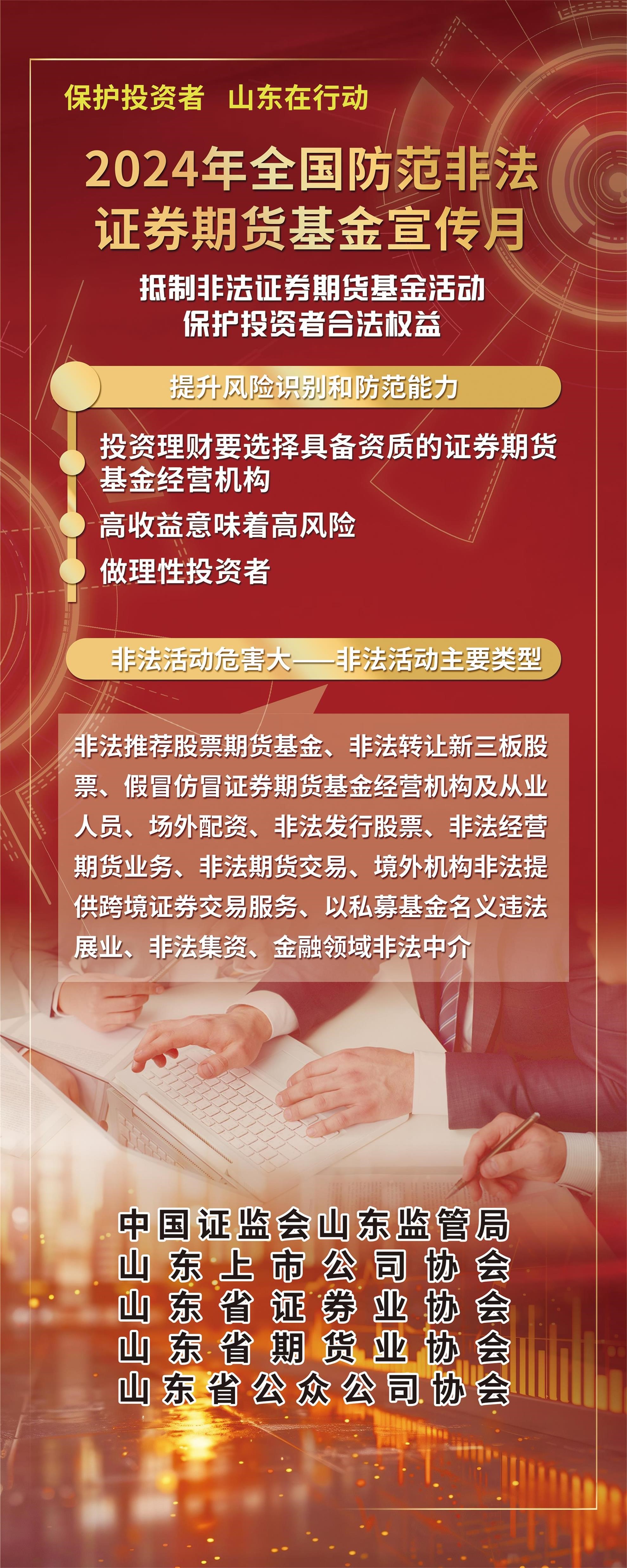 2024年防范非法證券期貨基金宣傳月活動