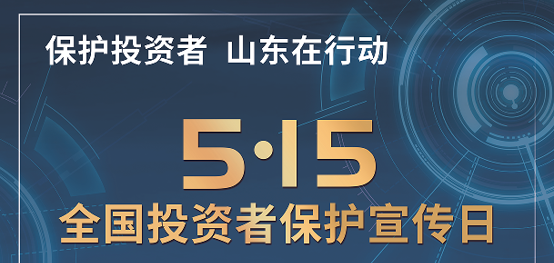 [5.15]2025年“5·15全國投資者保護宣傳日”活動