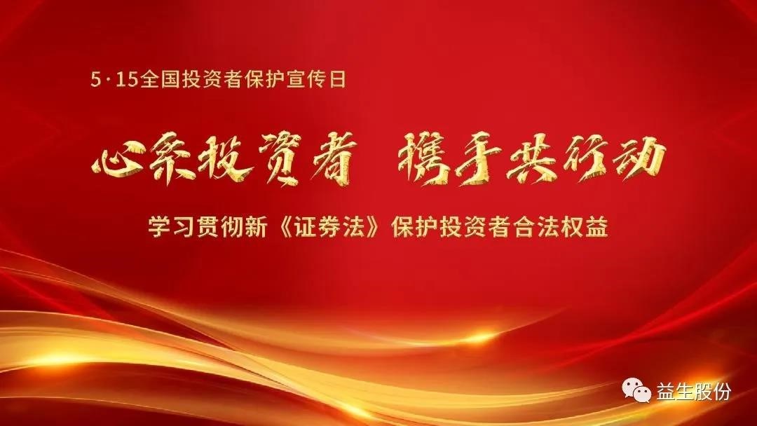 【投資】心系投資者，攜手共行動 ——5.15投資者宣傳教育系列活動之一