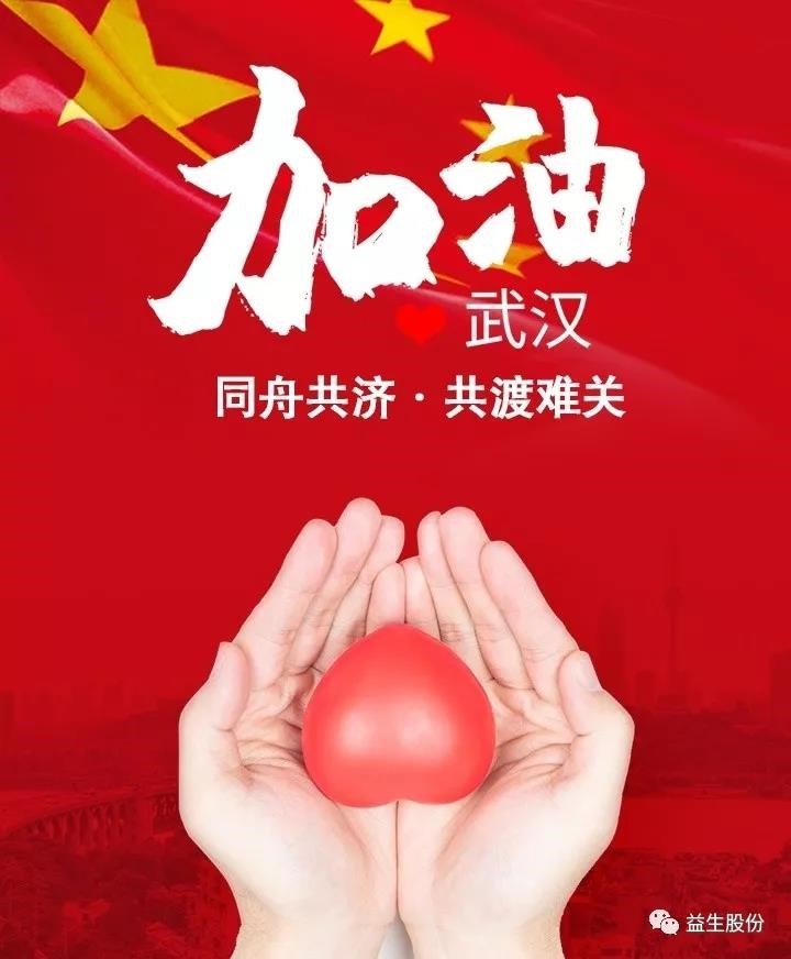 抗擊疫情，益生股份在行動——益生股份及董事長合計捐款800萬元用于抗擊疫情