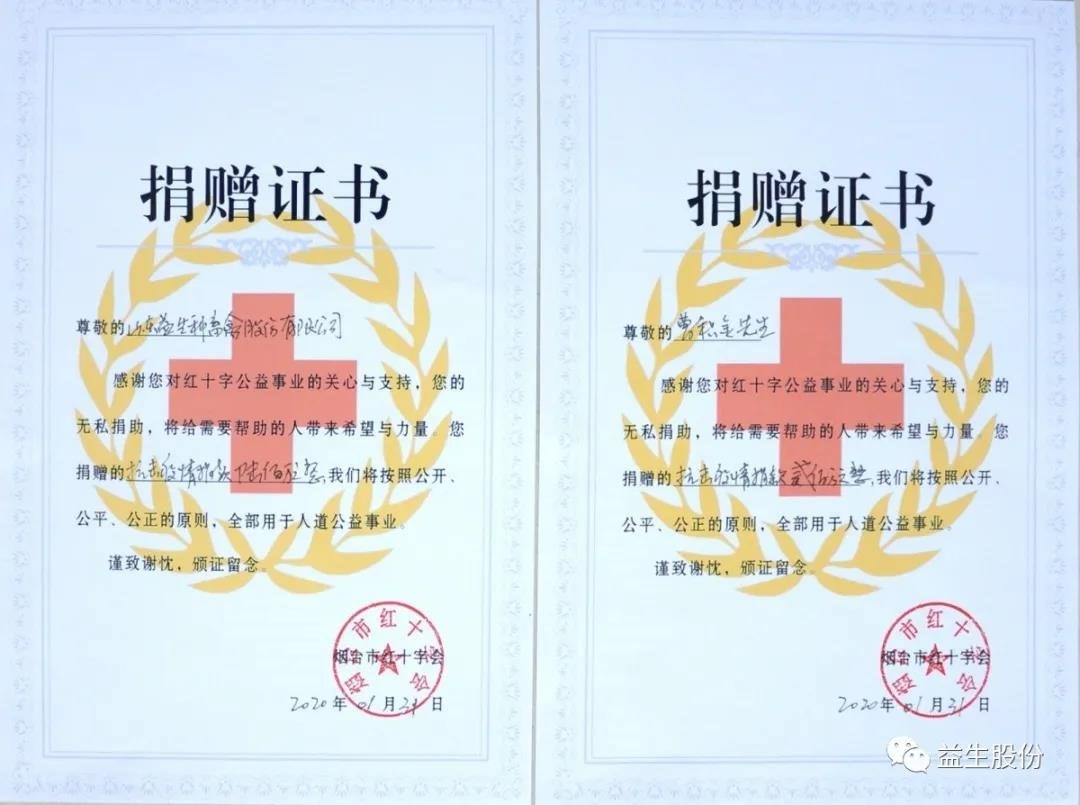 【榮譽(yù)】榜上有名——益生股份上榜第一批“煙臺市抗擊疫情光榮榜”