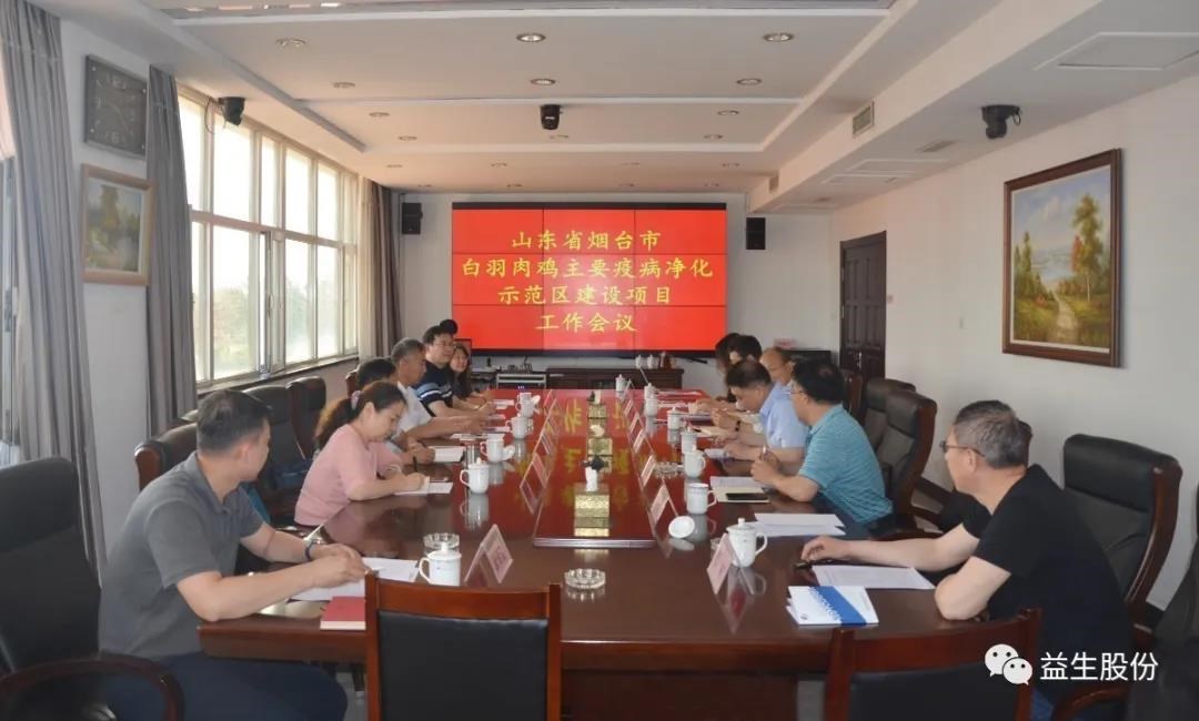 【新聞】山東省畜牧獸醫(yī)局、山東農業(yè)大學、煙臺市農業(yè)農村局和益生股份 聯(lián)合召開煙臺市白羽肉雞主要疫病凈化示范區(qū)項目建設工作會議