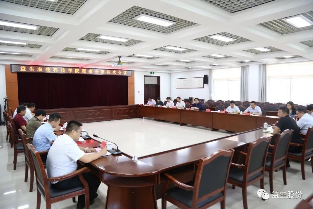【新聞】益生農牧科技學院理事會第四次會議順利舉行