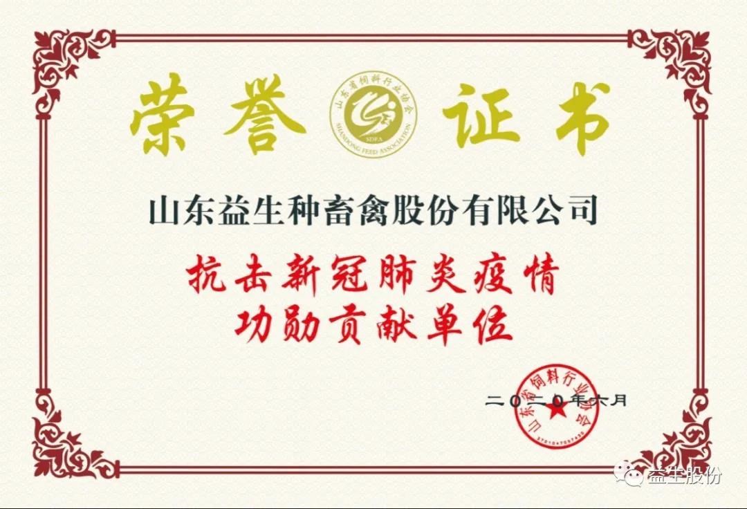 【榮譽】益生股份及董事長榮獲“抗擊新冠肺炎疫情功勛貢獻單位及功勛貢獻者”稱號