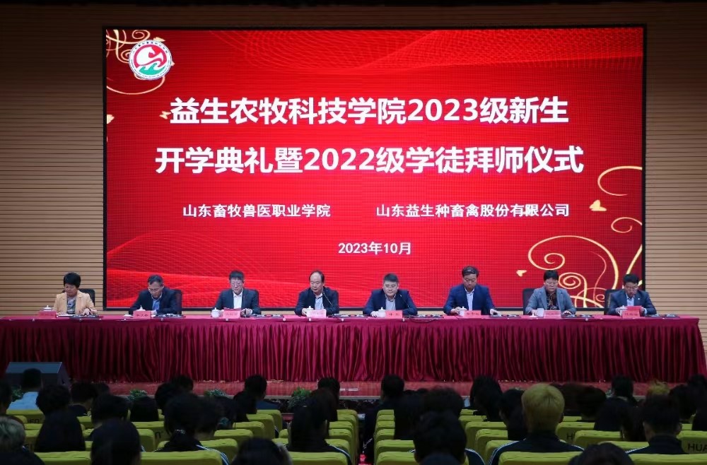 【校企合作】益生農牧科技學院舉行2023級新生開學典禮暨2022級學徒拜師儀式