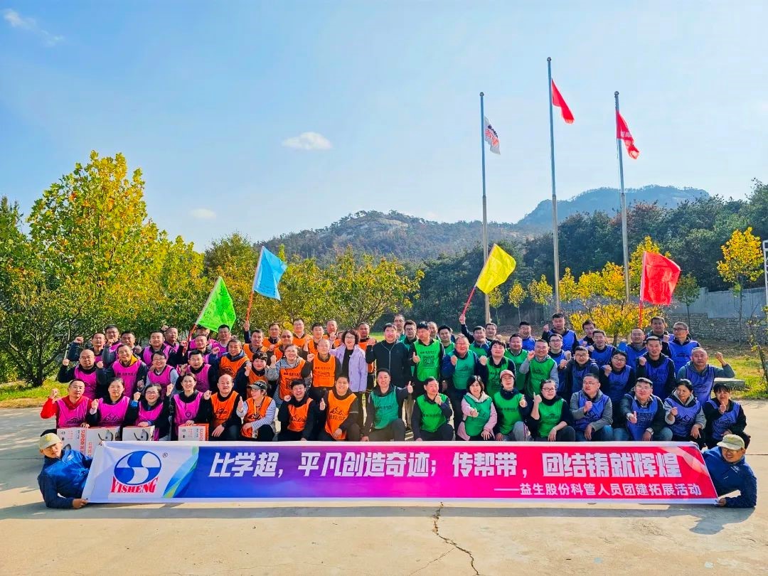 【團建】比學超，平凡創(chuàng)造奇跡；傳幫帶，團結鑄就輝煌—記益生股份團建活動