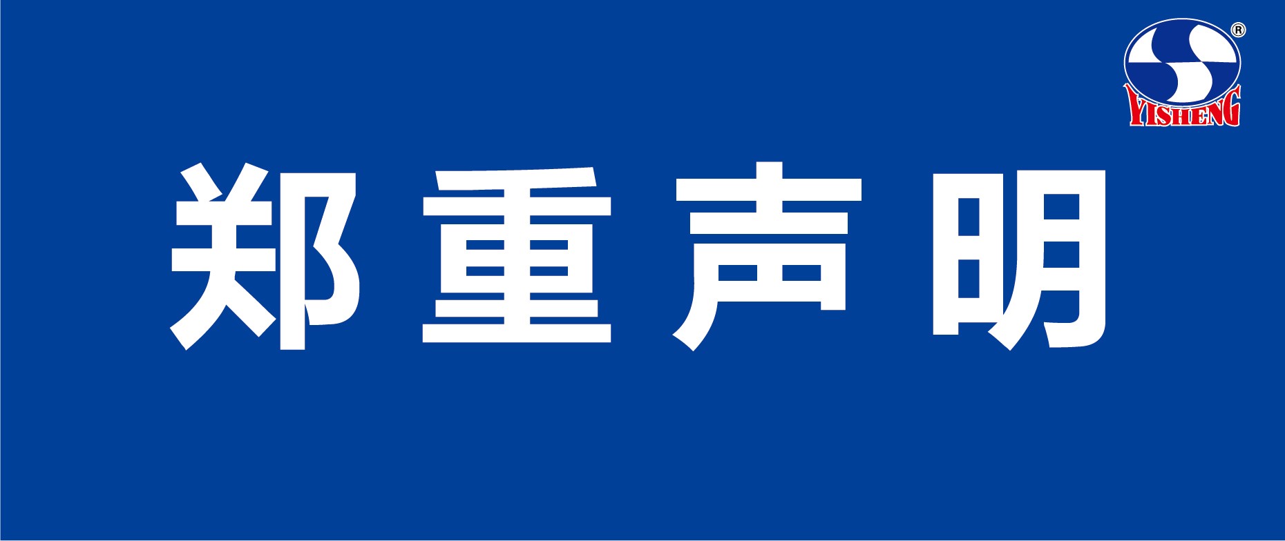 鄭重說明.jpg 鄭重說明.jpg