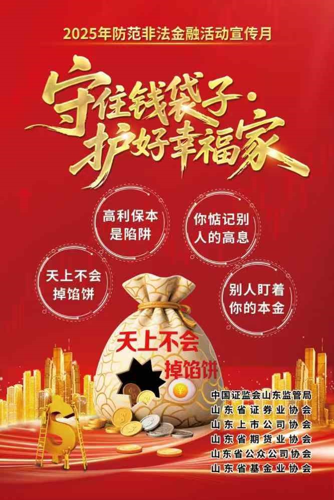【宣傳】2025年防范非法證券期貨基金、防范非法金融宣傳月活動(dòng)