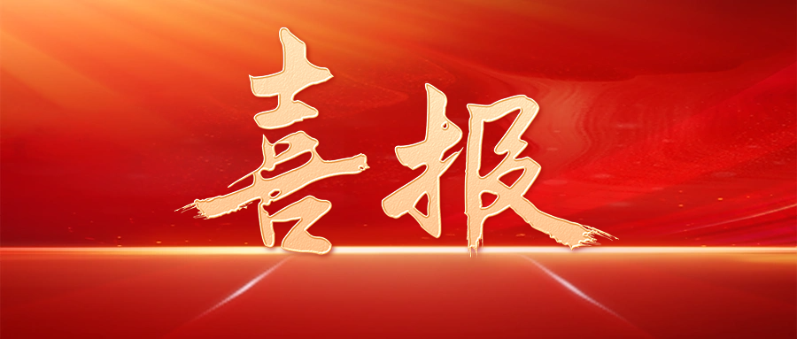 【喜訊】“益生817”小型白羽肉雞配套系取得國家畜禽新品種（配套系）證書