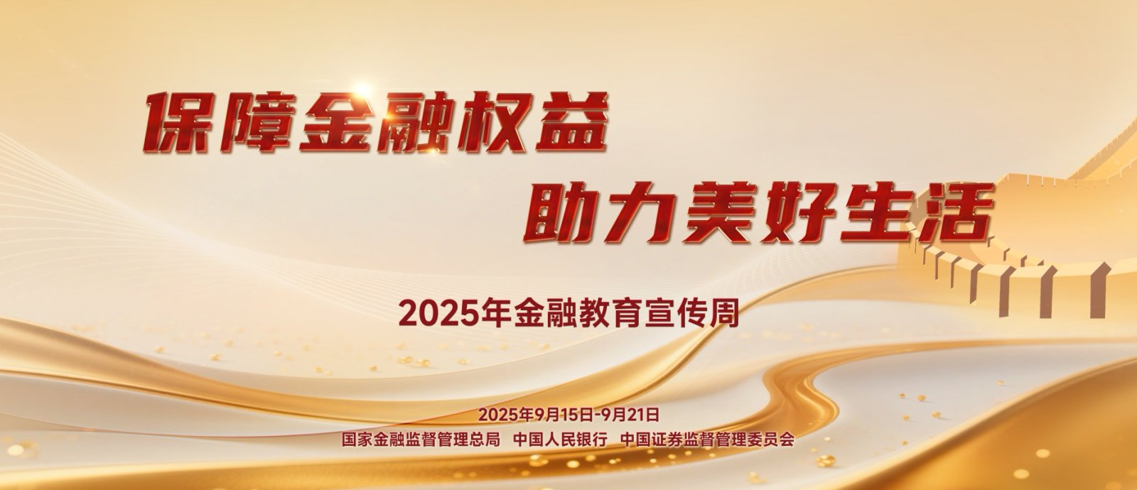 【9.15】2025年金融教育宣傳周活動(dòng)—保障金融權(quán)益，助力美好生活